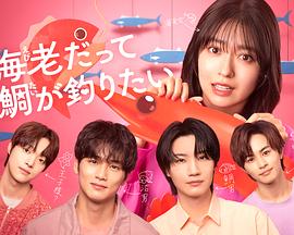 小蝦米也想釣到鯛魚第03集