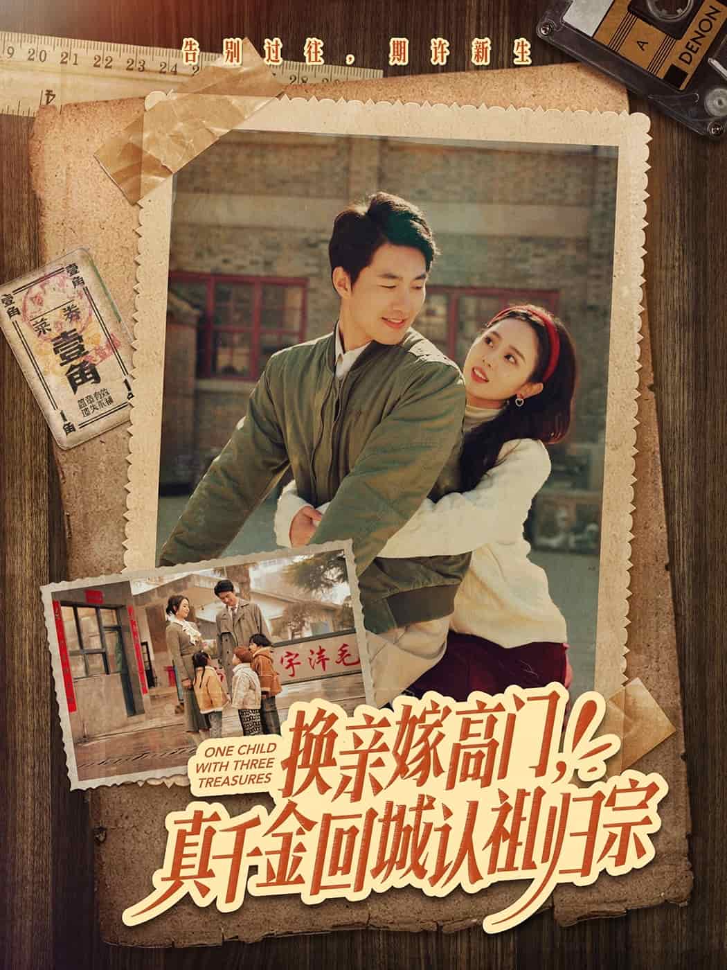 換親嫁高門，真千金回城認(rèn)祖歸宗(全集)
