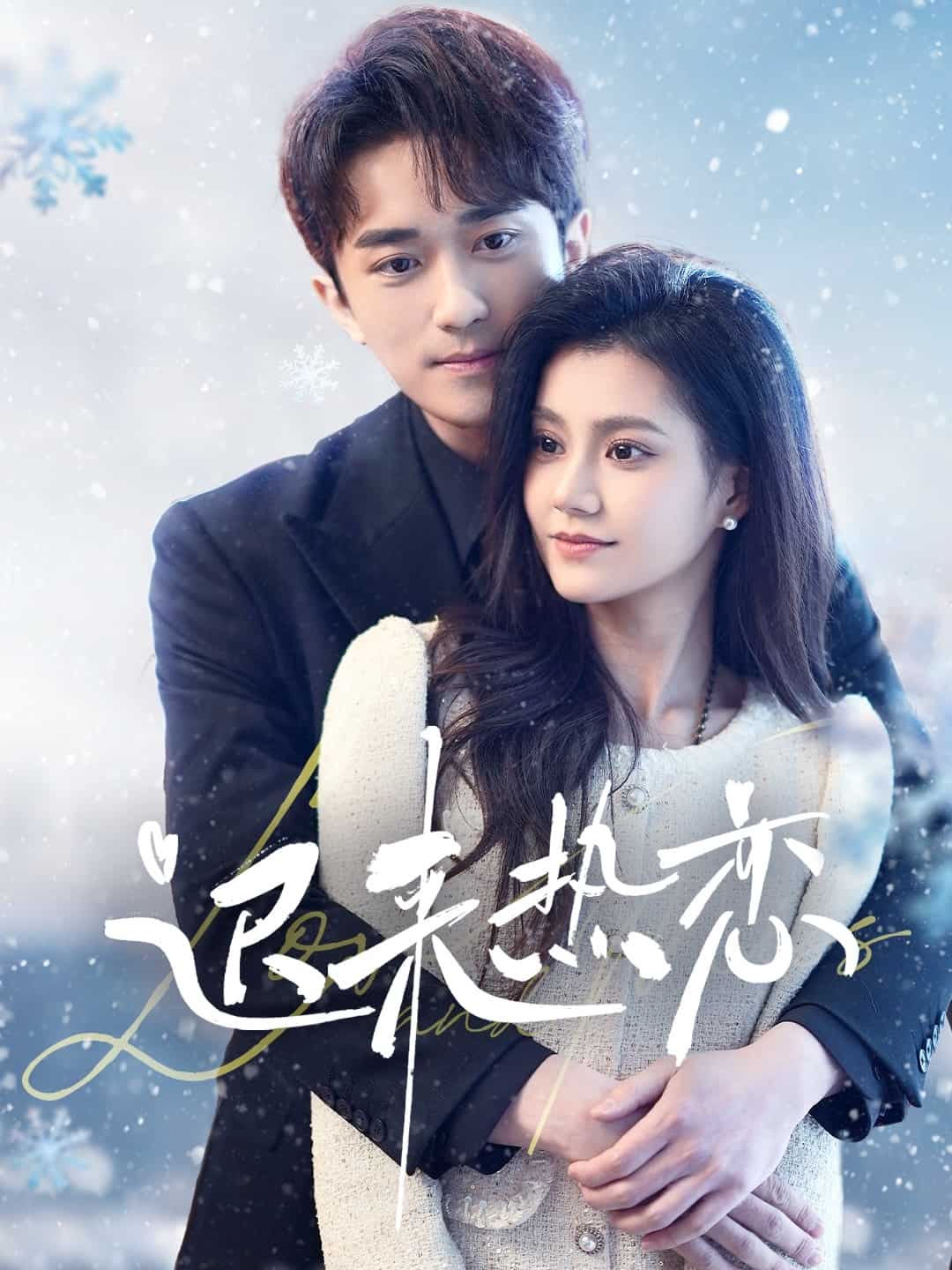 遲來熱戀第48集