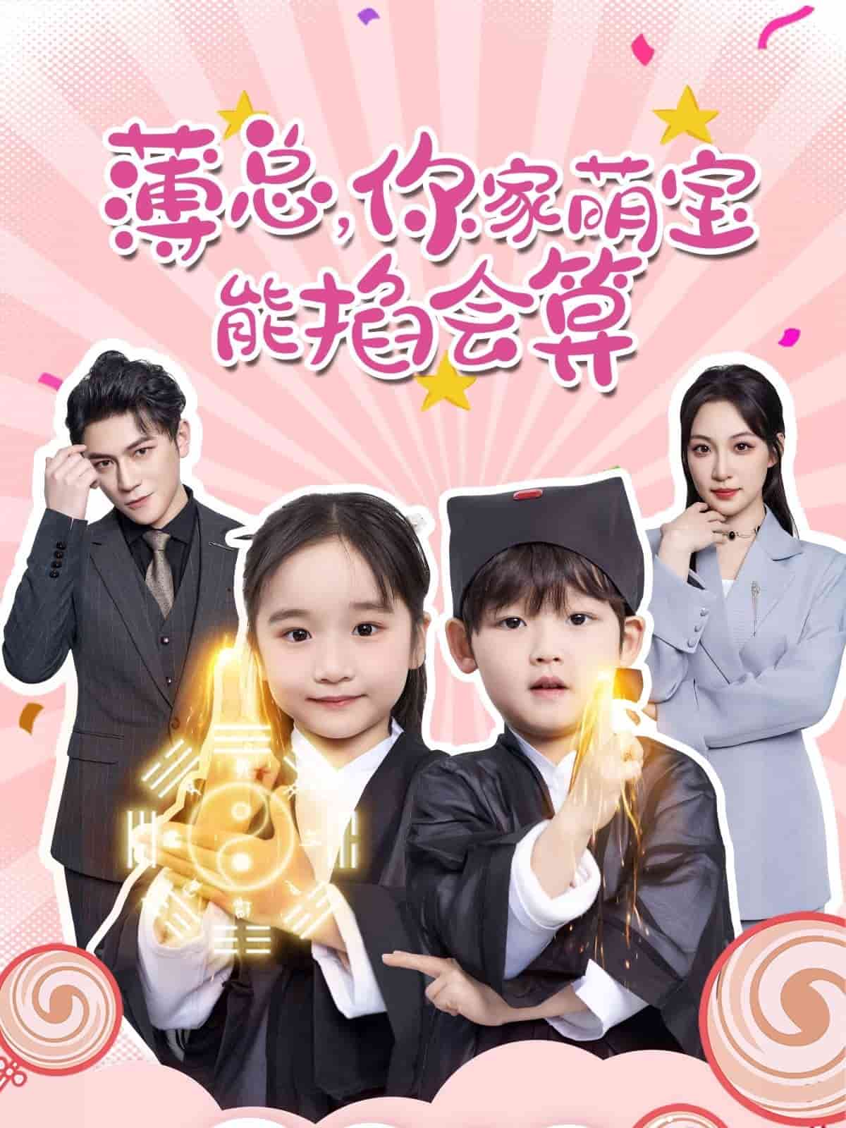 薄總，你家萌寶能掐會(huì)算(全集)
