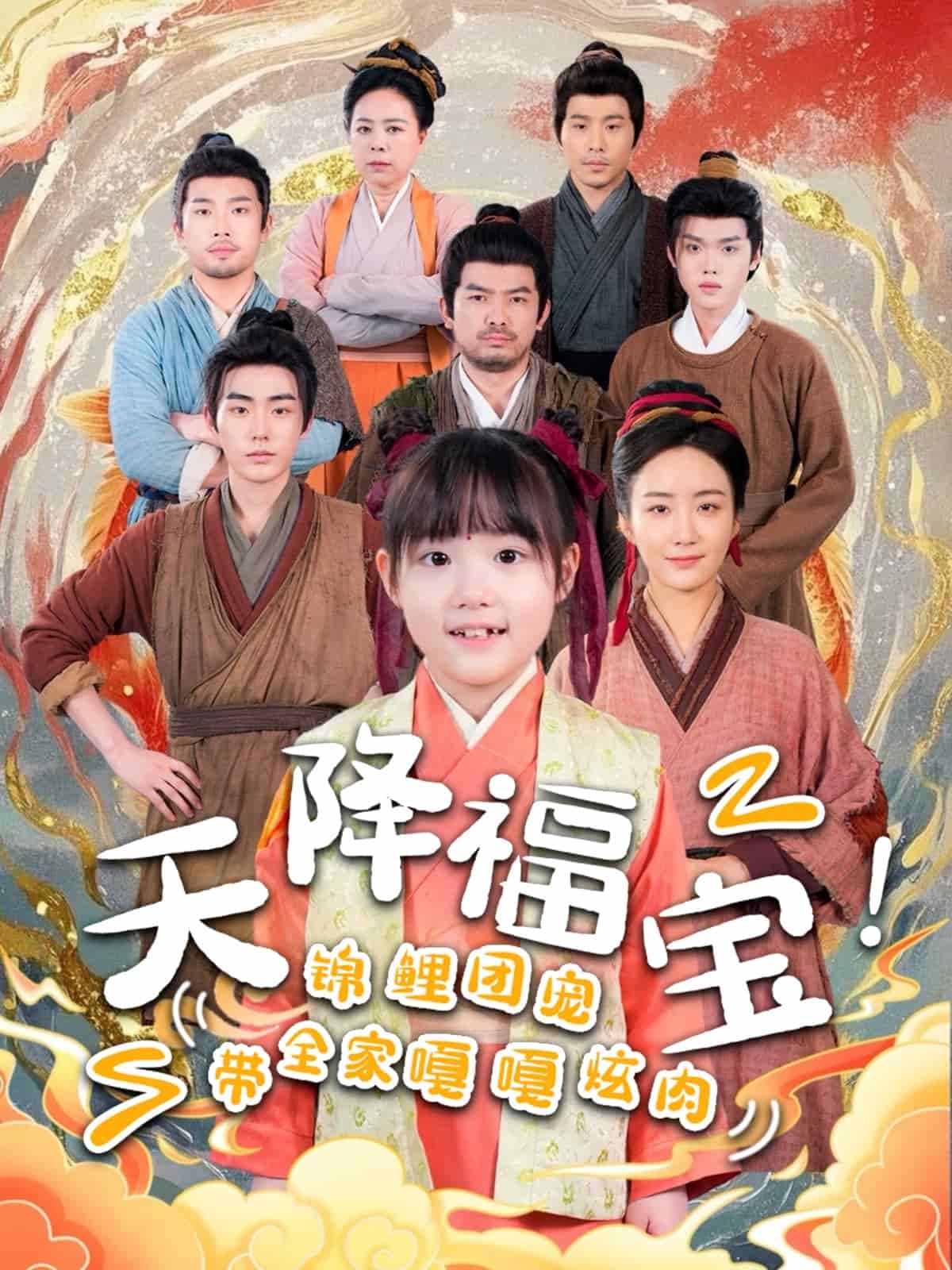天降福寶！錦鯉團(tuán)寵帶全家嘎嘎炫肉(全集)