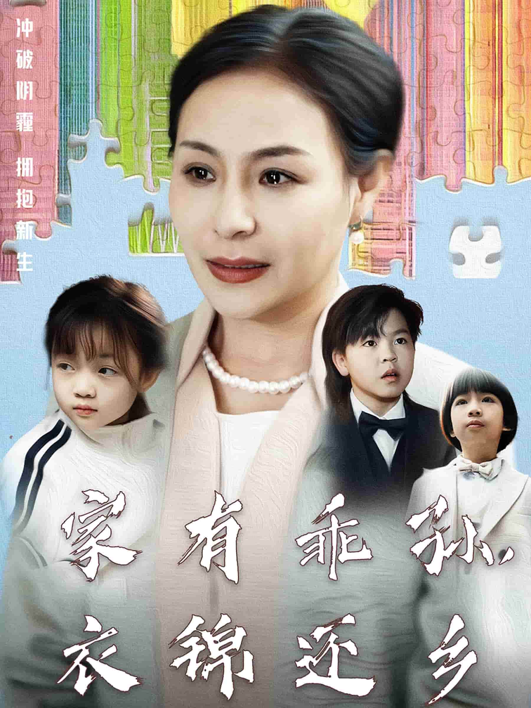 家有乖孫，衣錦還鄉(xiāng)(全集)