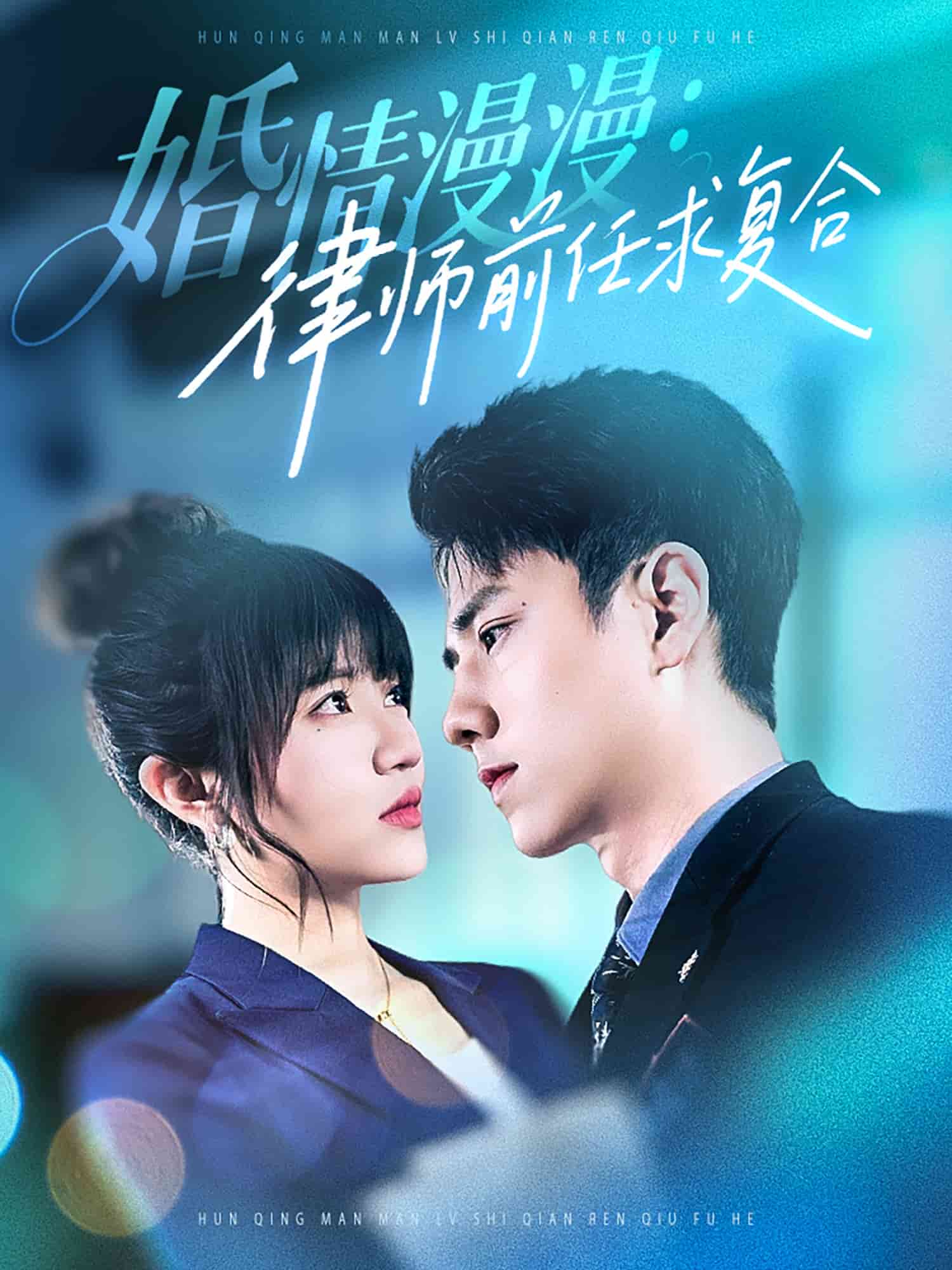 婚情漫漫，律師前任求復合第8集