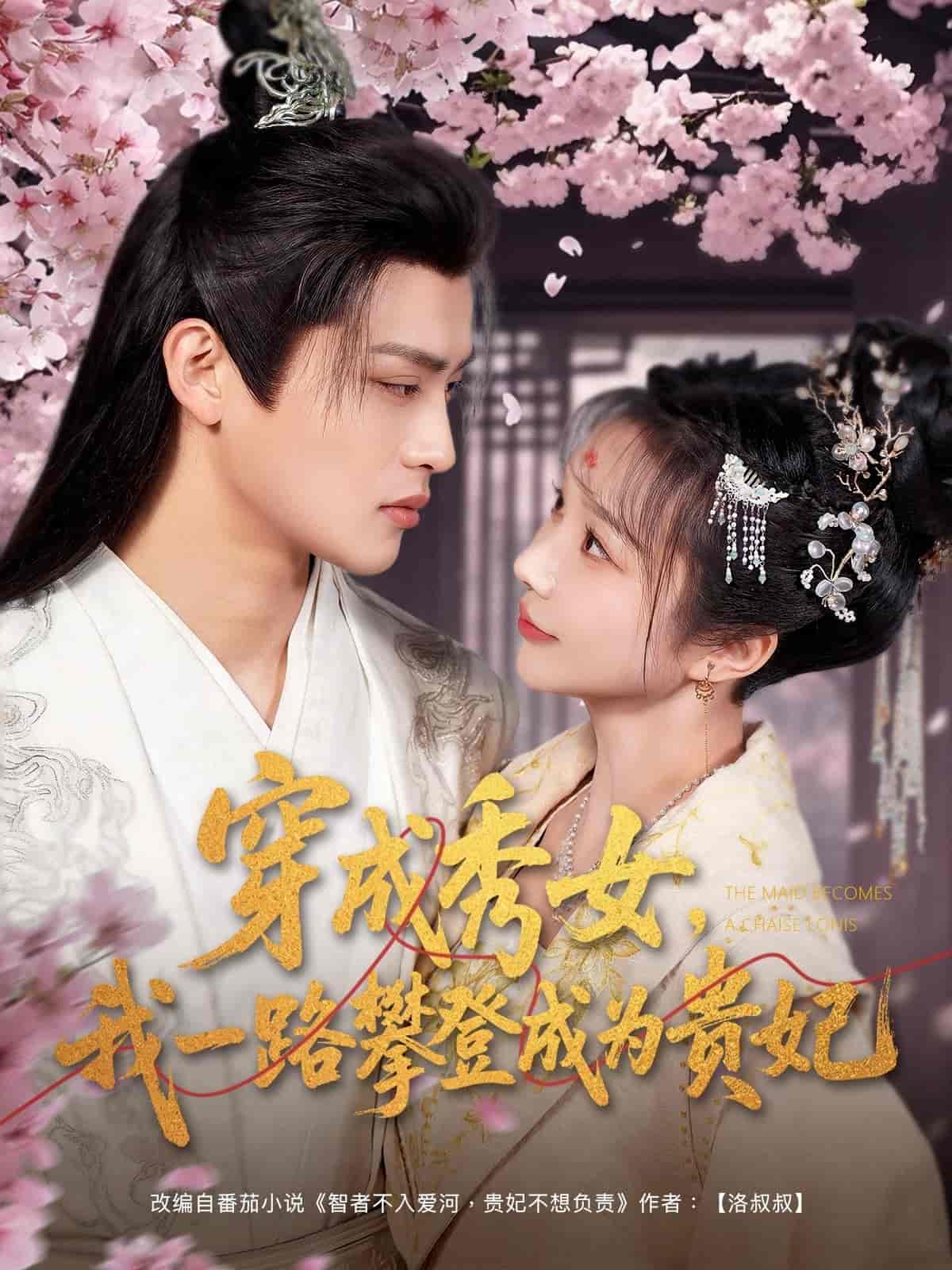 穿成秀女，我一路攀登成為貴妃(全集)