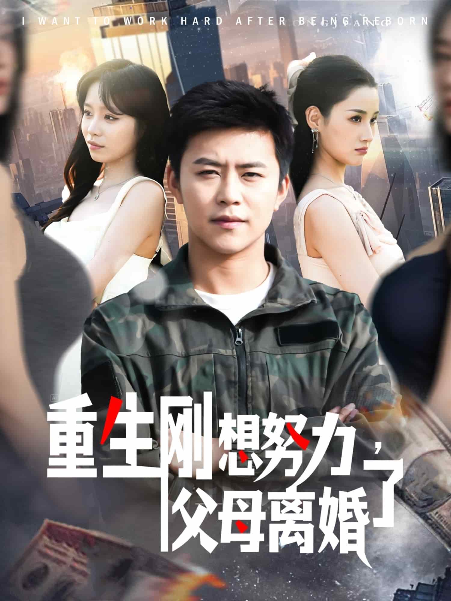 重生剛想努力，父母離婚了(全集)