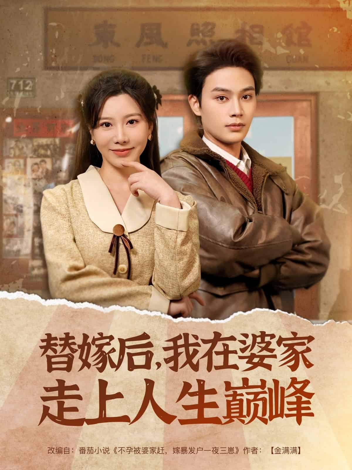 替嫁后，我在婆家走上人生巔峰(全集)