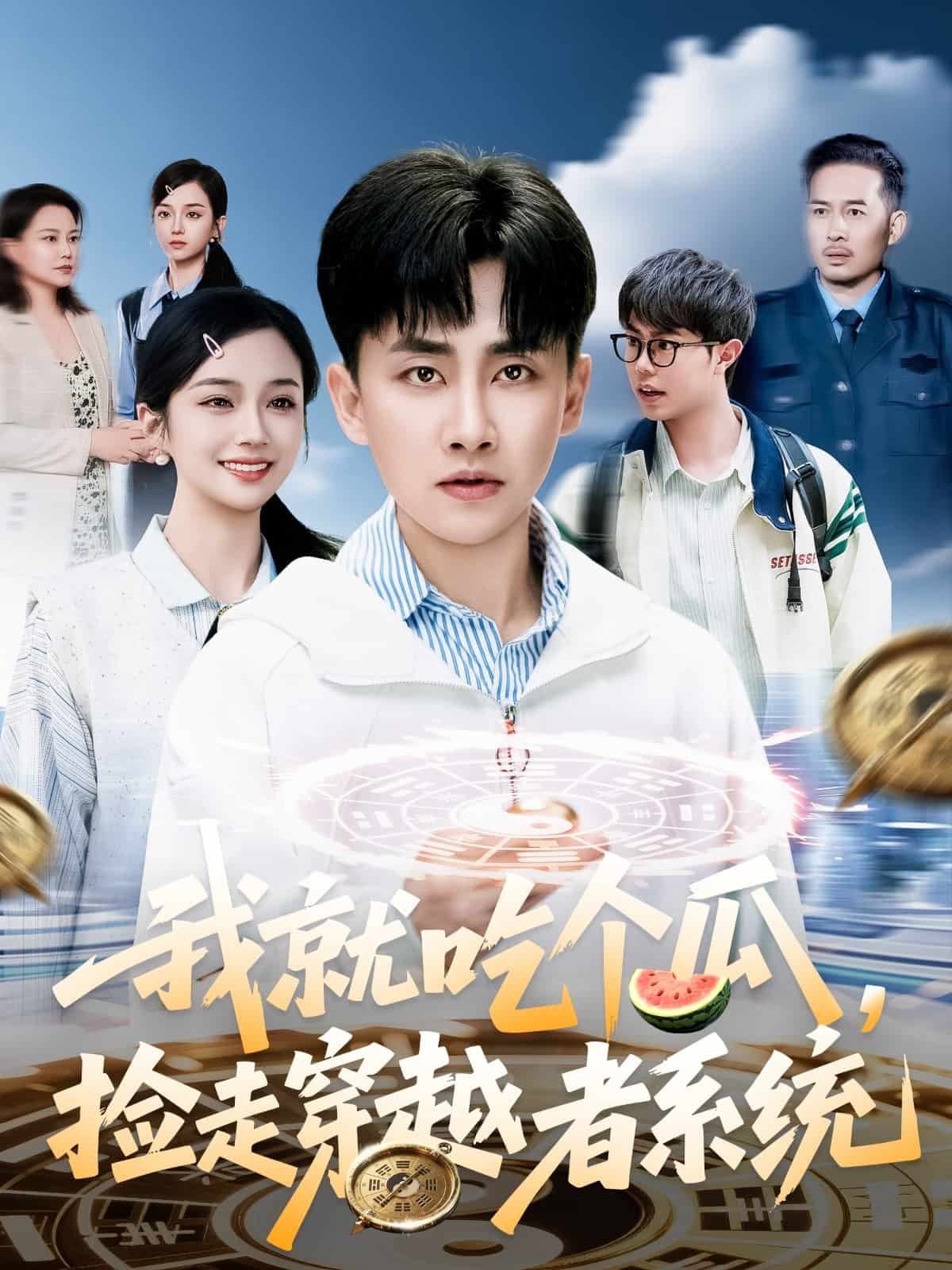 我就吃個(gè)瓜，撿走穿越者系統(tǒng)(全集)