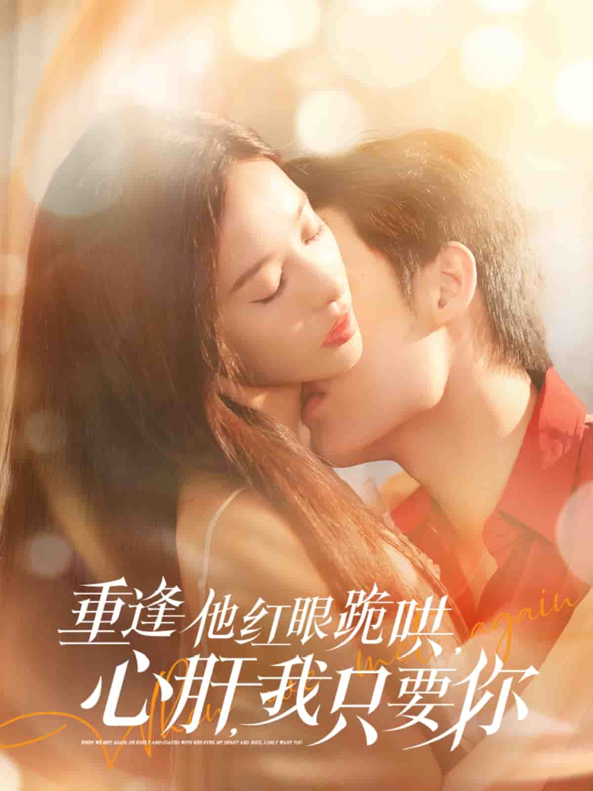 重逢他紅眼跪哄，心肝，我只要你(全集)