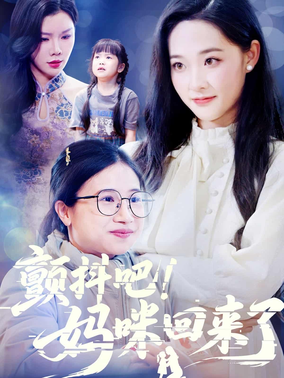 顫抖吧！媽咪回來(lái)了(全集)