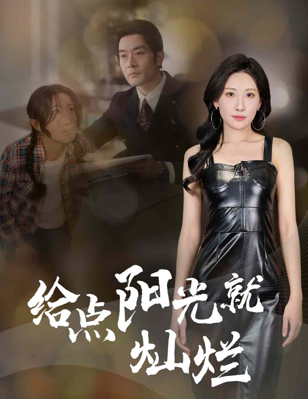給點陽光就燦爛（短劇版）(全集)