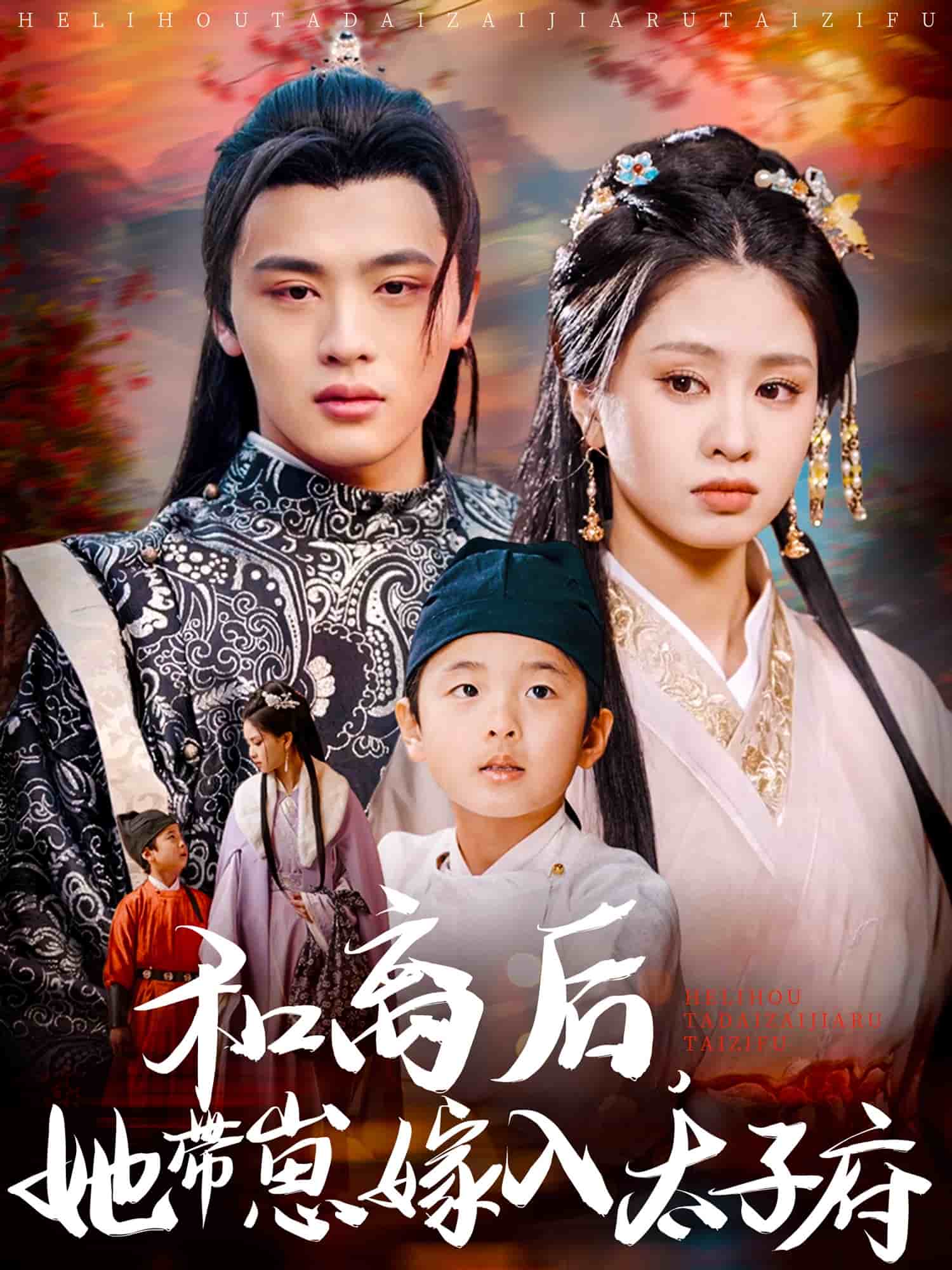 和離后，她帶崽嫁入太子府(全集)