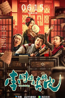 李時(shí)，你是真頑皮