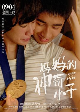 媽媽的神奇小子(粵語(yǔ))