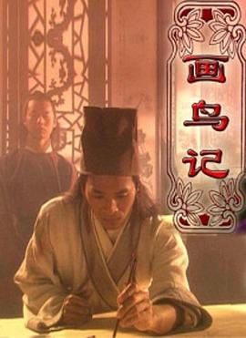 畫(huà)鳥(niǎo)記