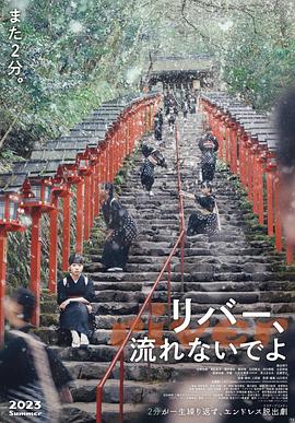 別流淌呀，河水(全集)
