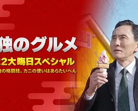 孤獨(dú)的美食家：笑料加量！當(dāng)五郎遇上搞笑藝人(全集)