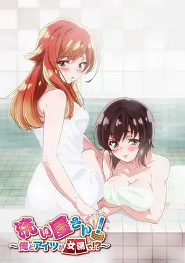 洗浴屋先生！我和那家伙在女浴池??？(全集)