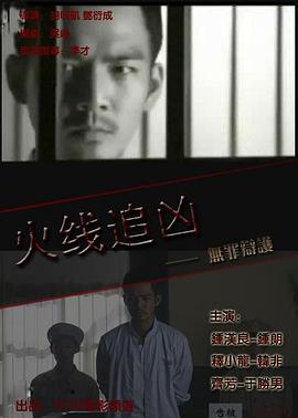 火線追兇之無罪辯護(hù)正片