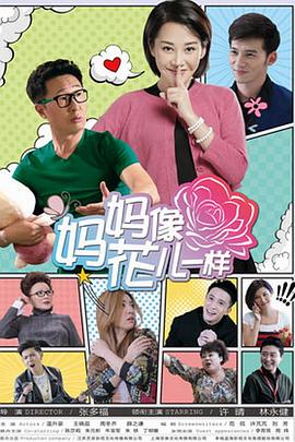 媽媽像花兒一樣第9集