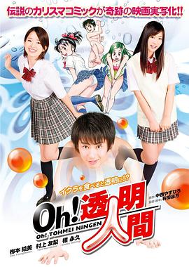 Oh！透明人間 真人版(全集)