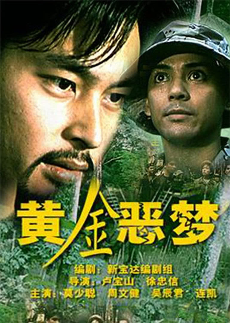 黃金惡夢(mèng)(全集)