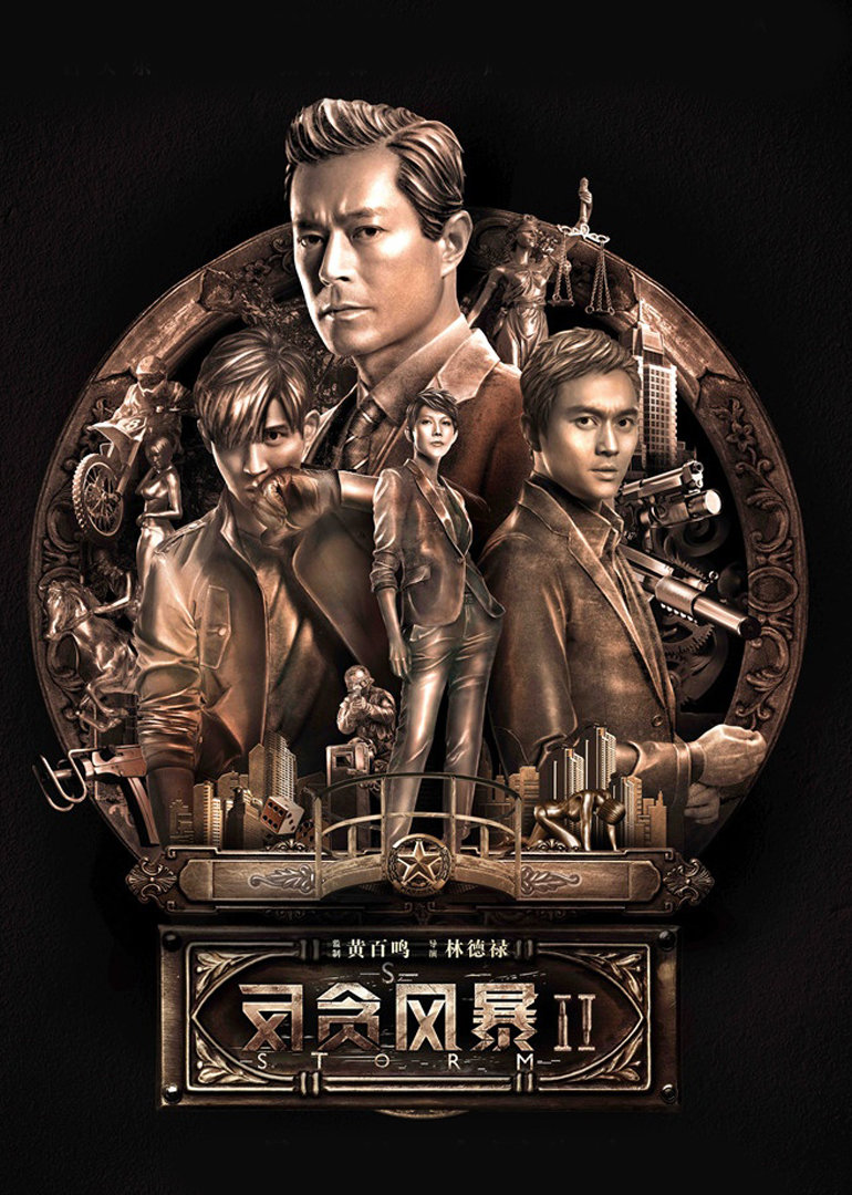 反貪風(fēng)暴2(粵語版)(全集)