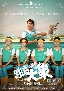 跳舞吧！大象(全集)