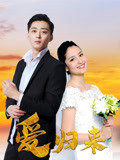 愛(ài)歸來(lái)(全集)