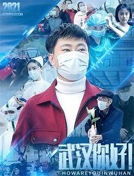 武漢，你好！(全集)